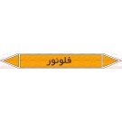 علائم ایمنی شناسایی لوله فلوئور علائم ایمنی شناسایی لوله فلوئور